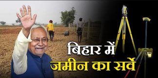 Bihar Land Survey: बंदोबस्त पदाधिकारियों को जमीन सर्वे को लेकर मिले ये निर्देश Bihar Land Survey: बंदोबस्त पदाधिकारियों को जमीन सर्वे को लेकर मिले ये निर्देश