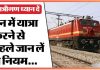 Railway New Rules: अब कॉल करके बुक कर सकेंगे ट्रेन टिकट, आपकी आवाज से होगा पेमेंट Railway New Rules: अब कॉल करके बुक कर सकेंगे ट्रेन टिकट, आपकी आवाज से होगा पेमेंट