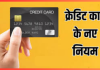 Credit Card Rule Change : इस बैंक के क्रेडिट कार्ड नियमों में होगा बड़ा बदलाव, ध्यान नही दिया तो… Credit Card Rule Change : इस बैंक के क्रेडिट कार्ड नियमों में होगा बड़ा बदलाव, ध्यान नही दिया तो...