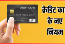 Credit Card Rule Change : इस बैंक के क्रेडिट कार्ड नियमों में होगा बड़ा बदलाव, ध्यान नही दिया तो… Credit Card Rule Change : इस बैंक के क्रेडिट कार्ड नियमों में होगा बड़ा बदलाव, ध्यान नही दिया तो...