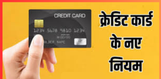 Credit Card Rule Change : इस बैंक के क्रेडिट कार्ड नियमों में होगा बड़ा बदलाव, ध्यान नही दिया तो… Credit Card Rule Change : इस बैंक के क्रेडिट कार्ड नियमों में होगा बड़ा बदलाव, ध्यान नही दिया तो...
