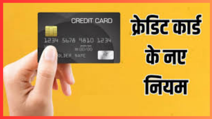 Credit Card Rule Change : इस बैंक के क्रेडिट कार्ड नियमों में होगा बड़ा बदलाव, ध्यान नही दिया तो...