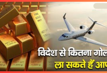 Gold Import Limit : बड़ी खबर! विदेश से कितना सोना ला सकते हैं आप, जानिए क्या हैं नियम Gold Import Limit: विदेश से कितना सोना ला सकते हैं आप, जानिए क्या कहते हैं नियम