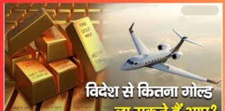 Gold Import Limit: विदेश से कितना सोना ला सकते हैं आप, जानिए क्या कहते हैं नियम Gold Import Limit: विदेश से कितना सोना ला सकते हैं आप, जानिए क्या कहते हैं नियम