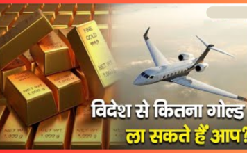 Gold Import Limit : बड़ी खबर! विदेश से कितना सोना ला सकते हैं आप, जानिए क्या हैं नियम Gold Import Limit: विदेश से कितना सोना ला सकते हैं आप, जानिए क्या कहते हैं नियम