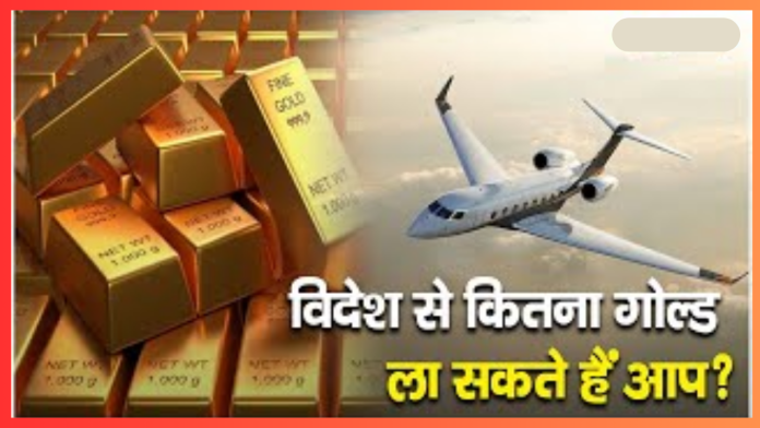 Gold Import Limit : बड़ी खबर! विदेश से कितना सोना ला सकते हैं आप, जानिए क्या हैं नियम