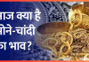 Gold Silver Price : सोना चांदी के ग्राहकों के लिए बुरी खबर! सोना कीमतों में उछाल, चांदी ने बनाया नया रिकॉर्ड Gold Silver Price : सोना चांदी के ग्राहकों के लिए बुरी खबर! सोना कीमतों में उछाल, चांदी ने बनाया नया रिकॉर्ड