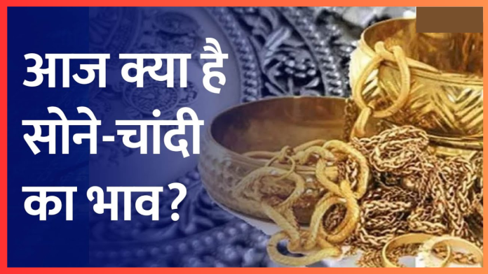 Gold Silver Price : सोना चांदी के ग्राहकों के लिए बुरी खबर! सोना कीमतों में उछाल, चांदी ने बनाया नया रिकॉर्ड