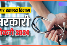 Health Department job 2024 : बिहार स्वास्थ्य विभाग में 45 हजार बहाली पर आया अपडेट, 6 महीने में हो जाएगी नियुक्ति…फटाफट चेक करे डिटेल्स Health Department job 2024 : बिहार स्वास्थ्य विभाग में 45 हजार बहाली पर आया अपडेट, 6 महीने में हो जाएगी नियुक्ति...फटाफट चेक करे डिटेल्स
