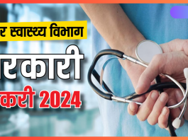 Health Department job 2024 : बिहार स्वास्थ्य विभाग में 45 हजार बहाली पर आया अपडेट, 6 महीने में हो जाएगी नियुक्ति...फटाफट चेक करे डिटेल्स