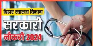 Health Department job 2024 : बिहार स्वास्थ्य विभाग में 45 हजार बहाली पर आया अपडेट, 6 महीने में हो जाएगी नियुक्ति…फटाफट चेक करे डिटेल्स Health Department job 2024 : बिहार स्वास्थ्य विभाग में 45 हजार बहाली पर आया अपडेट, 6 महीने में हो जाएगी नियुक्ति...फटाफट चेक करे डिटेल्स