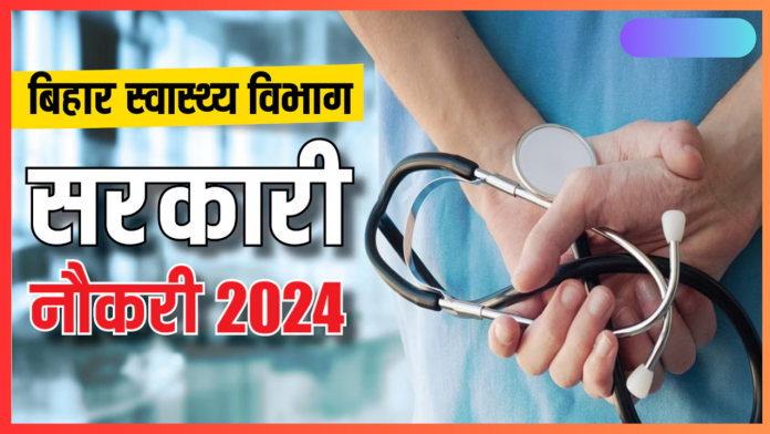 Health Department job 2024 : बिहार स्वास्थ्य विभाग में 45 हजार बहाली पर आया अपडेट, 6 महीने में हो जाएगी नियुक्ति...फटाफट चेक करे डिटेल्स