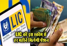 LIC New Jeevan Shanti Policy : सिर्फ एक बार पैसा लगाएं और जीवन भर पाएं ₹1 लाख पेंशन, जानें इसके अन्य फायदे LIC New Jeevan Shanti Policy : सिर्फ एक बार पैसा लगाएं और जीवन भर पाएं ₹1 लाख पेंशन, जानें इसके अन्य फायदे
