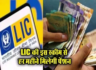 LIC New Jeevan Shanti Policy : सिर्फ एक बार पैसा लगाएं और जीवन भर पाएं ₹1 लाख पेंशन, जानें इसके अन्य फायदे LIC New Jeevan Shanti Policy : सिर्फ एक बार पैसा लगाएं और जीवन भर पाएं ₹1 लाख पेंशन, जानें इसके अन्य फायदे