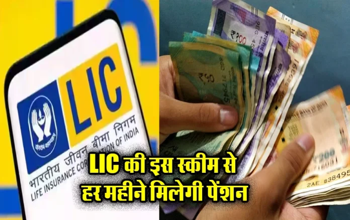 LIC New Jeevan Shanti Policy : सिर्फ एक बार पैसा लगाएं और जीवन भर पाएं ₹1 लाख पेंशन, जानें इसके अन्य फायदे