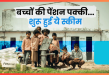 NPS Vatsalya Scheme : जब बच्चे 18 साल के हो जाएंगे तो पेंशन खाते का क्या होगा? यहां जानिए पूरी जानकारी NPS Vatsalya Scheme : जब बच्चे 18 साल के हो जाएंगे तो पेंशन खाते का क्या होगा? यहां जानिए पूरी जानकारी