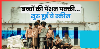 NPS Vatsalya Scheme : जब बच्चे 18 साल के हो जाएंगे तो पेंशन खाते का क्या होगा? यहां जानिए पूरी जानकारी NPS Vatsalya Scheme : जब बच्चे 18 साल के हो जाएंगे तो पेंशन खाते का क्या होगा? यहां जानिए पूरी जानकारी