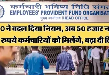 PF Account से अब निकाल पाएंगे 1 लाख रुपये, EPFO ने बदल दिया नियम..फटाफट जाने PF Account से अब निकाल पाएंगे 1 लाख रुपये, EPFO ने बदल दिया नियम..फटाफट जाने