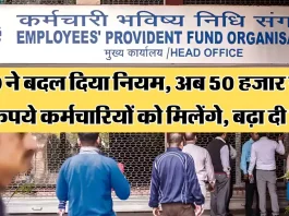 PF Account से अब निकाल पाएंगे 1 लाख रुपये, EPFO ने बदल दिया नियम..फटाफट जाने