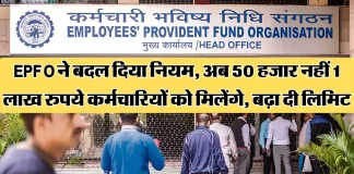 PF Account से अब निकाल पाएंगे 1 लाख रुपये, EPFO ने बदल दिया नियम..फटाफट जाने PF Account से अब निकाल पाएंगे 1 लाख रुपये, EPFO ने बदल दिया नियम..फटाफट जाने