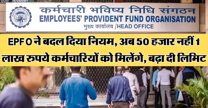 EPFO Rule Change : PF Account से अब निकाल पाएंगे 1 लाख रुपये, EPFO ने बदल दिया नियम..फटाफट जाने