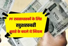 PF खाताधारकों के लिए खुशखबरी! अब एक बार में निकाल सकेंगे इतना पैसा, सरकार ने बदले नियम PF खाताधारकों के लिए खुशखबरी! अब एक बार में निकाल सकेंगे इतना पैसा, सरकार ने बदले नियम