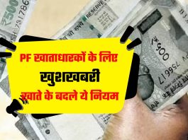 PF खाताधारकों के लिए खुशखबरी! अब एक बार में निकाल सकेंगे इतना पैसा, सरकार ने बदले नियम