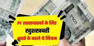 PF खाताधारकों के लिए खुशखबरी! अब एक बार में निकाल सकेंगे इतना पैसा, सरकार ने बदले नियम PF खाताधारकों के लिए खुशखबरी! अब एक बार में निकाल सकेंगे इतना पैसा, सरकार ने बदले नियम