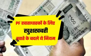 PF खाताधारकों के लिए खुशखबरी! अब एक बार में निकाल सकेंगे इतना पैसा, सरकार ने बदले नियम PF खाताधारकों के लिए खुशखबरी! अब एक बार में निकाल सकेंगे इतना पैसा, सरकार ने बदले नियम