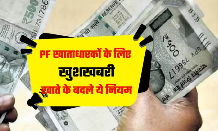 PF खाताधारकों के लिए खुशखबरी! अब एक बार में निकाल सकेंगे इतना पैसा, सरकार ने बदले नियम