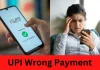 Wrong UPI Payment : UPI के जरिए गलत ID पर भेजा पैसा, अब ऐसे पाएं वापस? जानिए पूरी प्रक्रिया Wrong UPI Payment : UPI के जरिए गलत ID पर भेजा पैसा, अब ऐसे पाएं वापस? जानिए पूरी प्रक्रिया