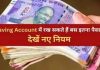 Bank Account Deposit Rules! बैंक सेविंग अकाउंट में कितना पैसा रख सकते हैं आप…? Bank Account Deposit Rules! बैंक सेविंग अकाउंट में कितना पैसा रख सकते हैं आप...?