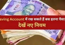 Bank Account Deposit Rules! बैंक सेविंग अकाउंट में कितना पैसा रख सकते हैं आप…? Bank Account Deposit Rules! बैंक सेविंग अकाउंट में कितना पैसा रख सकते हैं आप...?
