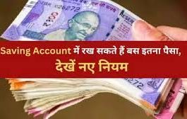 Bank Account Deposit Rules! बैंक सेविंग अकाउंट में कितना पैसा रख सकते हैं आप...?