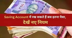 Bank Account Deposit Rules! बैंक सेविंग अकाउंट में कितना पैसा रख सकते हैं आप…? Bank Account Deposit Rules! बैंक सेविंग अकाउंट में कितना पैसा रख सकते हैं आप...?