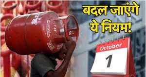 New Rules From 1st Oct 2024 : 1 अक्टूबर से बदल जाएंगे ये 5 नियम- यहां देखें पूरी लिस्ट New Rules From 1st Oct 2024 : 1 अक्टूबर से बदल जाएंगे ये 5 नियम- यहां देखें पूरी लिस्ट