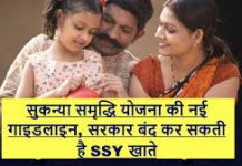 SSY Account Holders : सुकन्या समृद्धि योजना की नई गाइडलाइन, सरकार बंद कर सकती है ऐसी योजना SSY Account Holders : सुकन्या समृद्धि योजना की नई गाइडलाइन, सरकार बंद कर सकती है ऐसी योजना