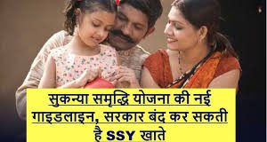 SSY Account Holders : सुकन्या समृद्धि योजना की नई गाइडलाइन, सरकार बंद कर सकती है ऐसी योजना SSY Account Holders : सुकन्या समृद्धि योजना की नई गाइडलाइन, सरकार बंद कर सकती है ऐसी योजना