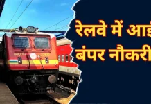 RRB NTPC Recruitment 2024 : रेलवे में नौकरी पाने का सुनहरा मौका! ये कैंडिडेट्स तुरंत करें अप्लाई RRB NTPC Recruitment 2024 : रेलवे में नौकरी पाने का सुनहरा मौका! ये कैंडिडेट्स तुरंत करें अप्लाई