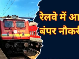 RRB NTPC Recruitment 2024 : रेलवे में नौकरी पाने का सुनहरा मौका! ये कैंडिडेट्स तुरंत करें अप्लाई