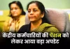 7th Pay Commission : जरूरी खबर! केंद्रीय कर्मचारियों की पेंशन को लेकर सरकार ने जारी किए सख्त आदेश 7th Pay Commission : जरूरी खबर! केंद्रीय कर्मचारियों की पेंशन को लेकर सरकार ने जारी किए सख्त आदेश