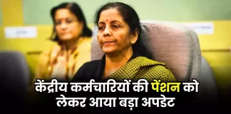 7th Pay Commission : जरूरी खबर! केंद्रीय कर्मचारियों की पेंशन को लेकर सरकार ने जारी किए सख्त आदेश 7th Pay Commission : जरूरी खबर! केंद्रीय कर्मचारियों की पेंशन को लेकर सरकार ने जारी किए सख्त आदेश