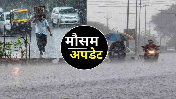 Rainfall Update : इन 12 राज्यों में भारी बारिश के आसार, जानें देशभर में मौसम का हाल