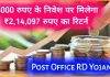 Post Office RD Scheme: ₹3,000 रूपए जमा करने पर मिलेंगे 2 लाख 14 हजार 097 रुपये, जाने पूरी जानकारी Post Office RD Scheme: ₹3,000 रूपए जमा करने पर मिलेंगे 2 लाख 14 हजार 097 रुपये, जाने पूरी जानकारी