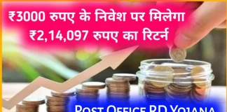 Post Office RD Scheme: ₹3,000 रूपए जमा करने पर मिलेंगे 2 लाख 14 हजार 097 रुपये, जाने पूरी जानकारी Post Office RD Scheme: ₹3,000 रूपए जमा करने पर मिलेंगे 2 लाख 14 हजार 097 रुपये, जाने पूरी जानकारी