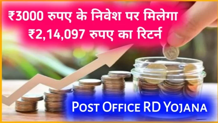 Post Office RD Scheme: ₹3,000 रूपए जमा करने पर मिलेंगे 2 लाख 14 हजार 097 रुपये, जाने पूरी जानकारी