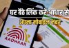 Aadhaar Card Update : अब आधार फोन से लिंक करना हुआ आसान, ये रहा ऑनलाइन तरीका तुरंत चेक करे Aadhaar Card Update : अब आधार फोन से लिंक करना हुआ आसान, ये रहा ऑनलाइन तरीका तुरंत चेक करे