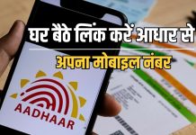 Aadhaar Card Update : अब आधार फोन से लिंक करना हुआ आसान, ये रहा ऑनलाइन तरीका तुरंत चेक करे Aadhaar Card Update : अब आधार फोन से लिंक करना हुआ आसान, ये रहा ऑनलाइन तरीका तुरंत चेक करे