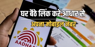 Aadhaar Card Update : अब आधार फोन से लिंक करना हुआ आसान, ये रहा ऑनलाइन तरीका तुरंत चेक करे Aadhaar Card Update : अब आधार फोन से लिंक करना हुआ आसान, ये रहा ऑनलाइन तरीका तुरंत चेक करे