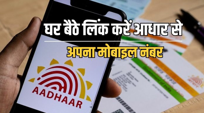 Aadhaar Card Update : अब आधार फोन से लिंक करना हुआ आसान, ये रहा ऑनलाइन तरीका तुरंत चेक करे